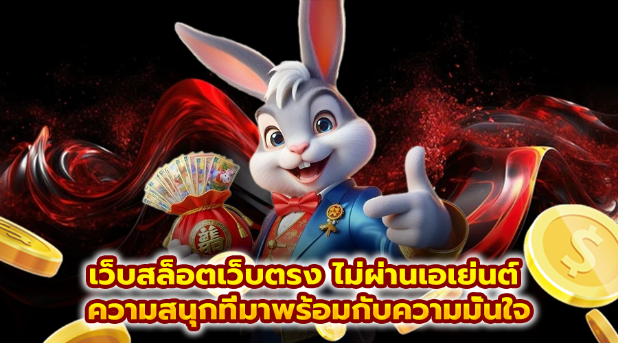 เว็บสล็อตเว็บตรง ไม่ผ่านเอเย่นต์