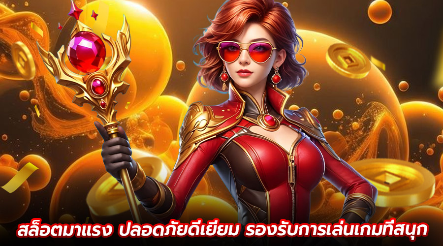 สล็อตมาแรง ปลอดภัยดีเยี่ยม